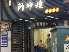 -阿坤传统手工小吃(沙坪坝店)
