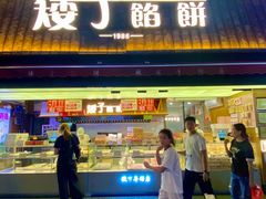 -矮子馅饼(大成路店)