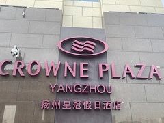 -扬州皇冠假日酒店