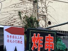 -大学路8号炸串(大学路十四号院店)