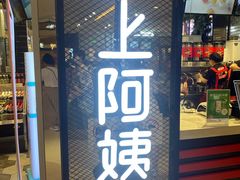 门面-沪上阿姨·精选茶饮(天河城店)