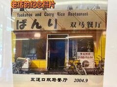 门面-五道双马·双马餐厅(五道口店)