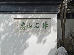 -何园