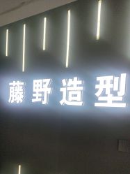 -藤野造型烫发染发