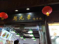 门面-赵元章肉骨烧(山塘街店)