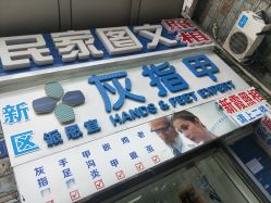 -派恩宜灰指甲鸡眼嵌甲手足癣