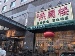 -燕兰楼·清真西北融合菜(亚运村店)