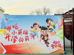 -红黄蓝幼儿园(颐东苑店)