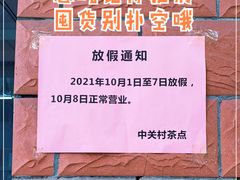 -中关村茶点