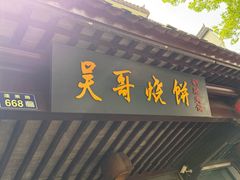 -新塍美食吴哥烧饼
