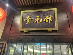 -奎元馆.百年奎元.非遗传承(西湖边的解放路店)