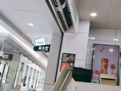 -益禾堂·黑糖珍珠奶茶(下梅林店)