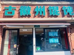 门面-古徽州馄饨店(宝安路店)