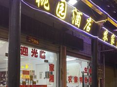 -桃园酒店