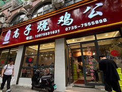 -高子烧鸡公(五里堆路店)