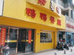 -余杨鸭鸭餐厅