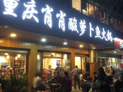 门面-肖肖酸萝卜鱼火锅(总店)
