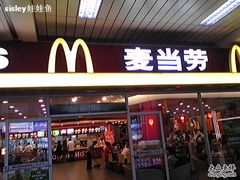 门面-麦当劳(萧山国际机场T3航站楼店)