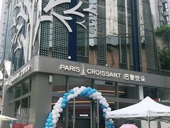 -巴黎优朵烘焙馆(菱角湖壹号店)