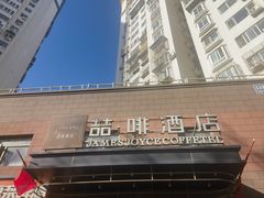 -喆·啡酒店(北京南站永定门外地铁站店)