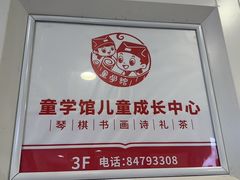 -童学馆·诗书礼乐少儿国学(海天欢乐购店)