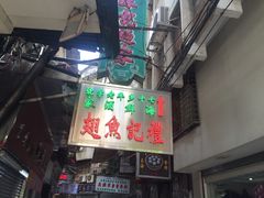 门面-凤城礼记鱼翅海鲜酒家(新马路总店)