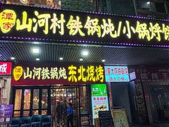 -哈尔滨烧烤·山河村铁锅炖(交大店)