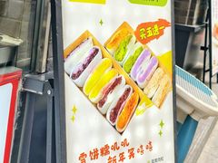 -张果佬年糕卷(科巷店)