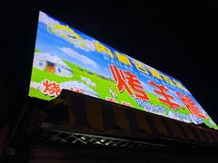 -内蒙古海拉尔烤羊腿·烤全羊·烧烤