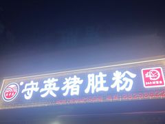 -守英猪脏粉(仓桥街店)
