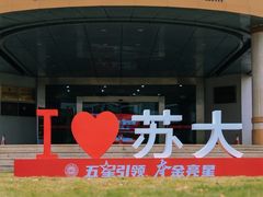 -苏州大学(天赐庄校区)