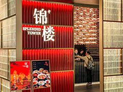 -锦楼·臻选新杭帮(杭州中心店)