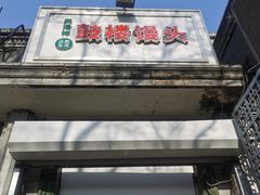 门面-天泽祥·鼓楼馒头(鼓楼店)