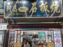 门面-阿昌白族石板烧(大理古城店)