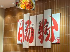 -红荔村肠粉(岗厦店)