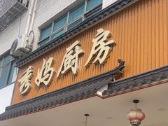 -秀妈厨房(灰汤老店)