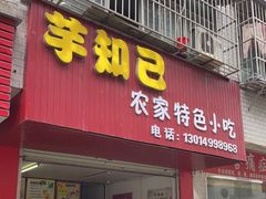 门面-芋知己农家特色小吃(江南店)
