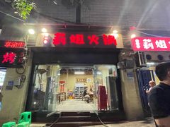 门面-陈陈火锅(较场口店)