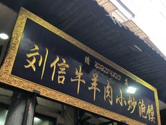 门面-刘信牛羊肉小炒泡馍(回民街店)
