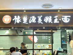 门面-豫楚源美猴王·面(武商广场店)