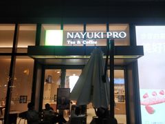 门面-奈雪的茶(杭大501城市广场PRO店)