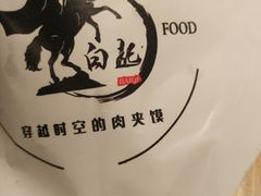 -白起肉夹馍