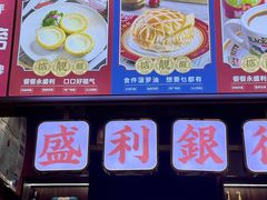 -永盛茶档·港式餐厅(桥北店)