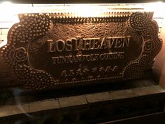 -花马天堂云南餐厅 Lost Heaven(高邮路店)