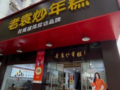 -老袁炒年糕(富豪路店)