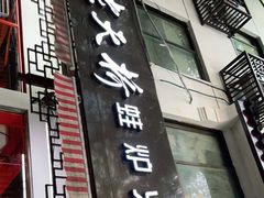 门面-老天桥蛙炉火锅(姑苏总店)