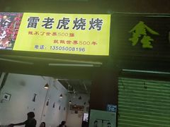 门面-雷老虎烧烤(西街店)
