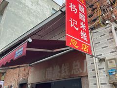 -正宗杨记普洱酸醋米线(总店)