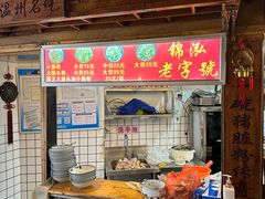 -锦泓老字号猪脏粉(东联大厦店)