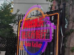 -阿兹凯乐·老洋房西餐